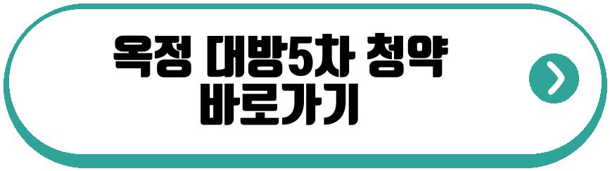 옥정 대방5차