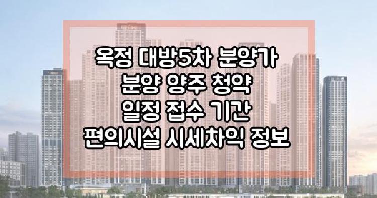 옥정 대방5차