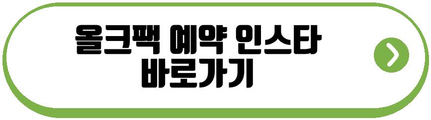 올크팩