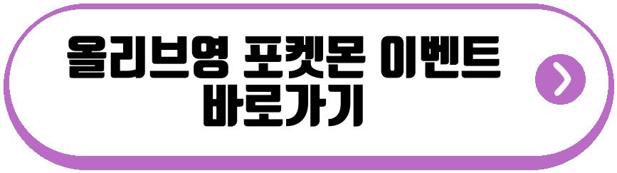 올리브영 포켓몬