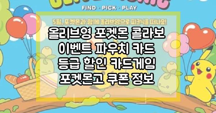 올리브영 포켓몬