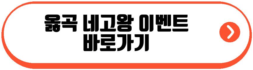 옳곡 네고왕