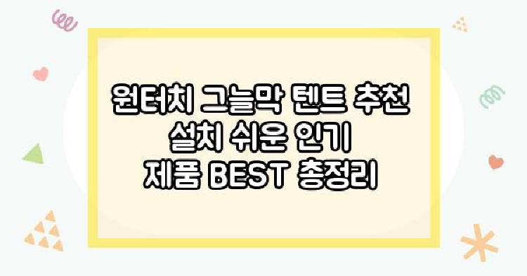원터치 그늘막 텐트 추천