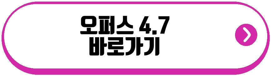 오퍼스 4.7