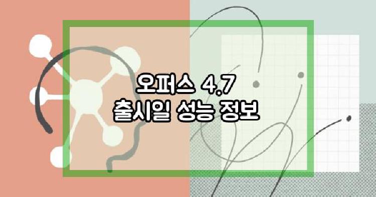 오퍼스 4.7