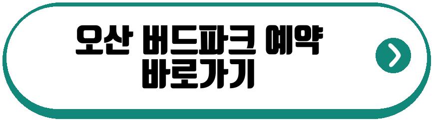 오산 버드파크