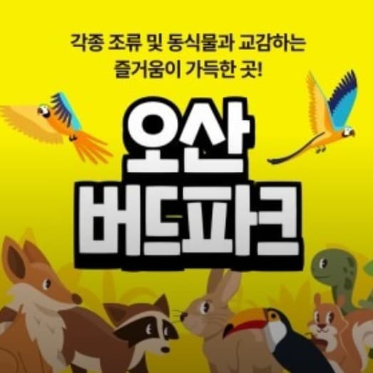 오산 버드파크
