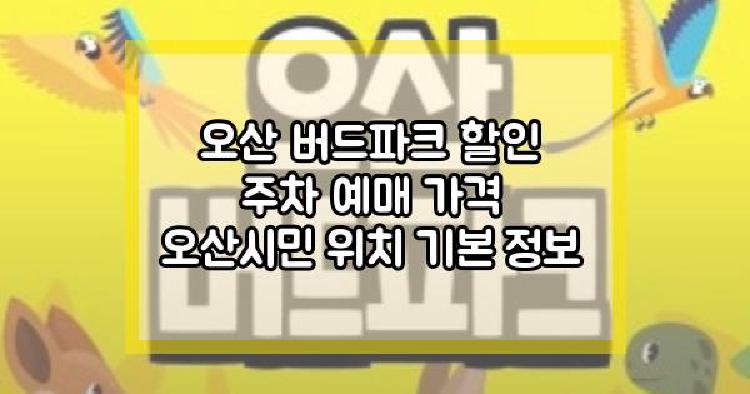 오산 버드파크
