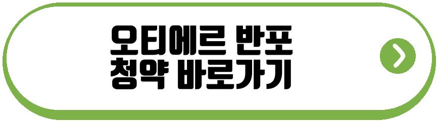 오티에르 반포