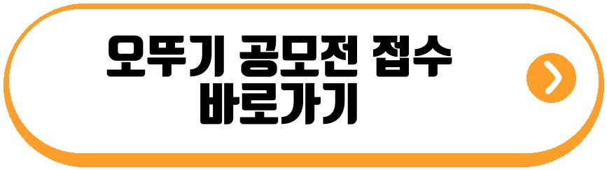 오뚜기 공모전