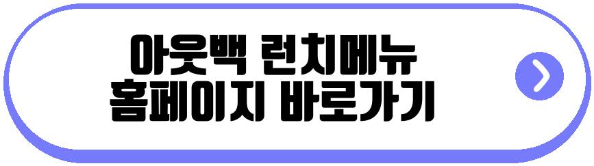 아웃백 런치메뉴
