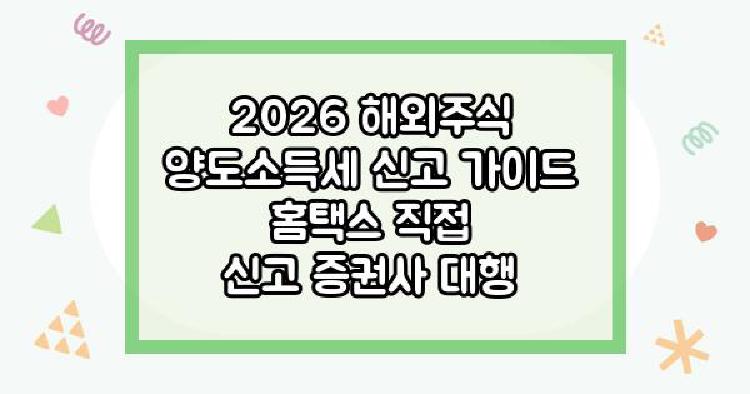해외주식양도소득세