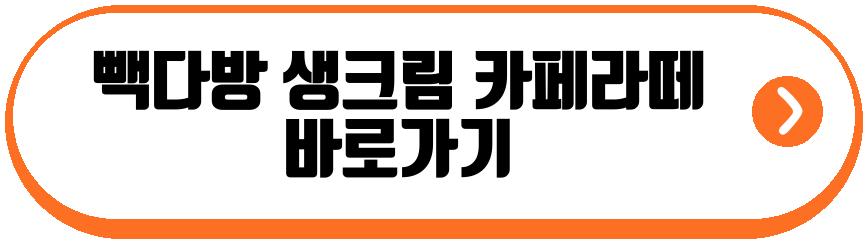 빽다방 생크림 카페라떼