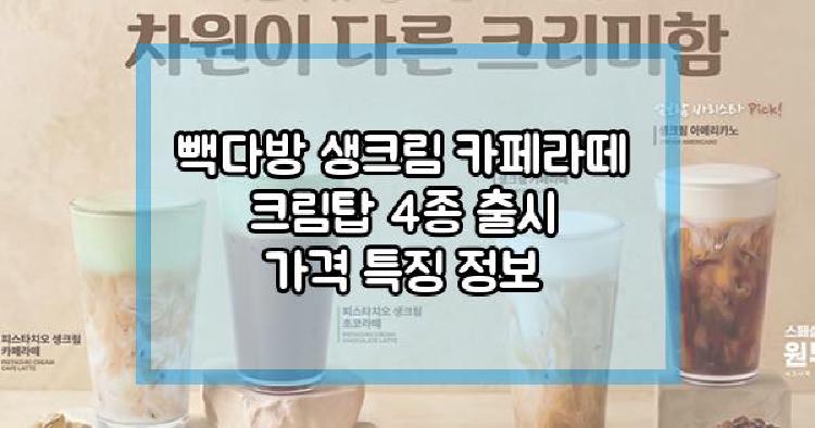 빽다방 생크림 카페라떼