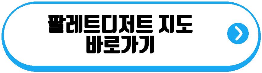 팔레트디저트