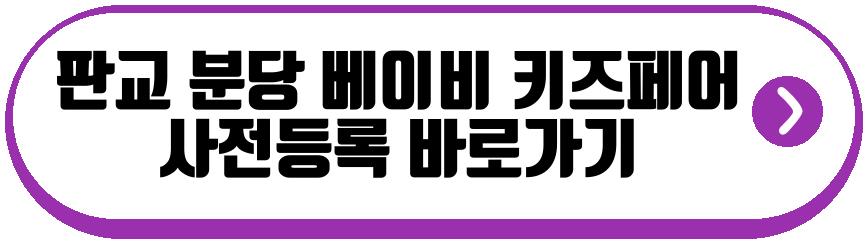 판교 분당 베이비 키즈페어 5월