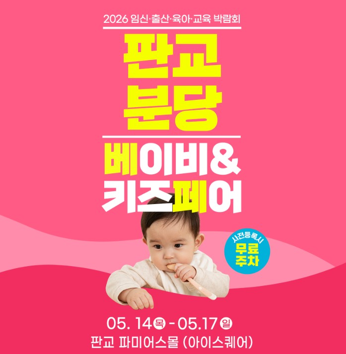판교 분당 베이비 키즈페어 5월