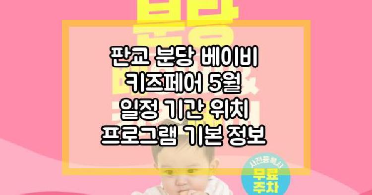 판교 분당 베이비 키즈페어 5월