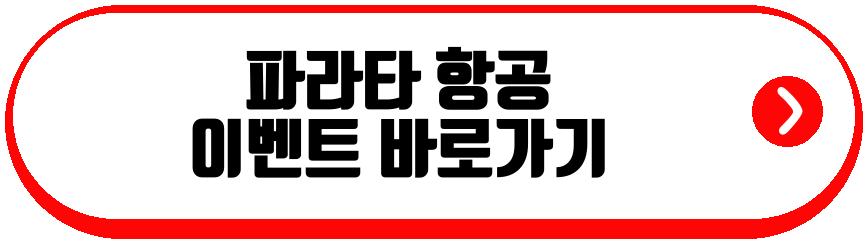 파라타 항공