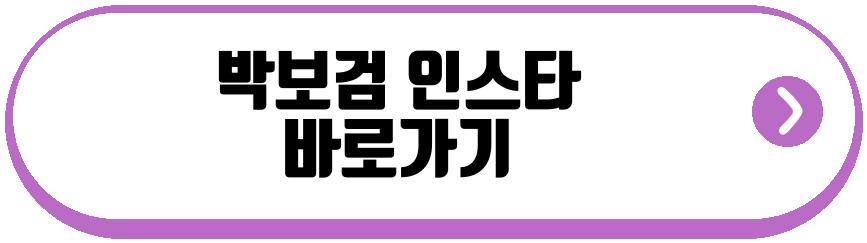 박보검