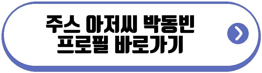 주스 아저씨 박동빈