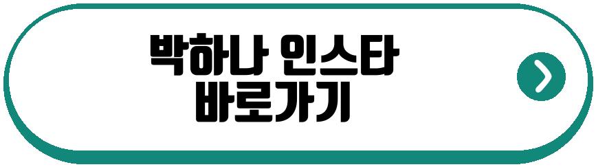 박하나