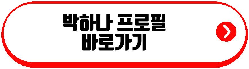 박하나