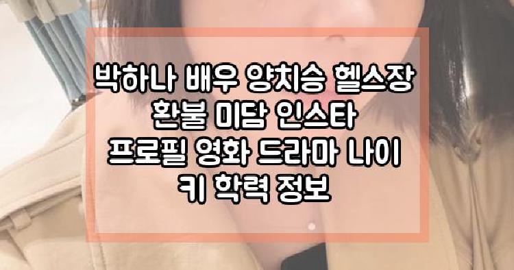 박하나