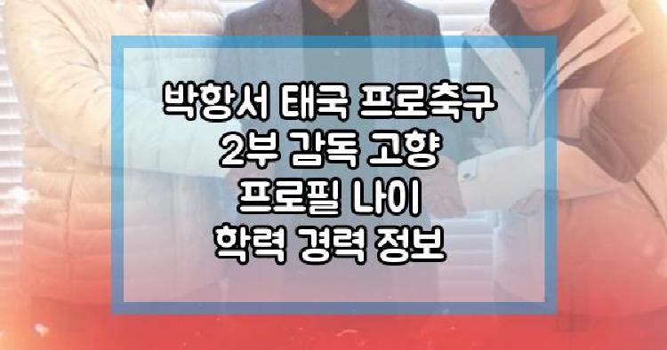 박항서 태국 프로축구 2부 감독