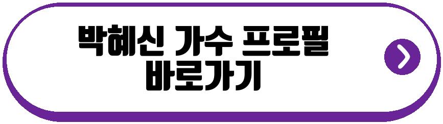 박혜신 가수