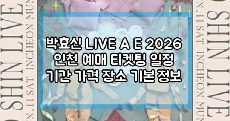 박효신 LIVE A E 2026 인천