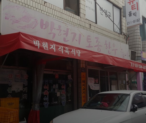 박현지토종한우