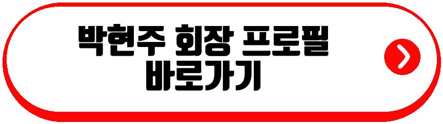 박현주