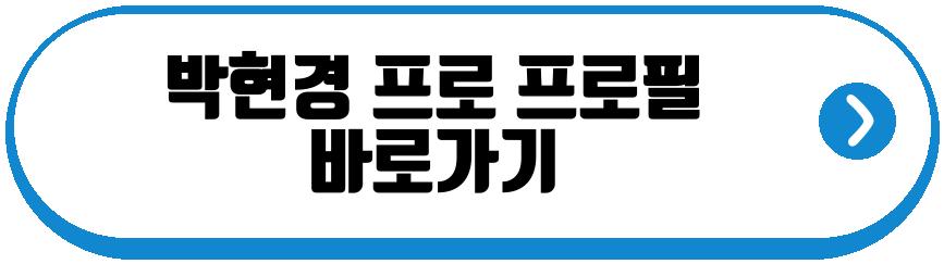 박현경 프로