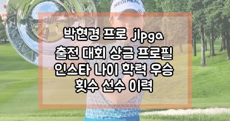 박현경 프로 jlpga 출전 대회 상금 프로필 인스타 나이 학력 우승 횟수 선수 이력