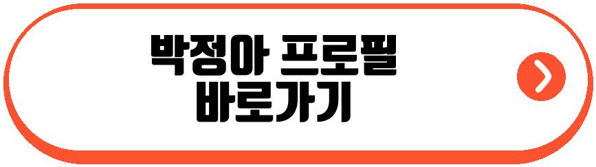 박정아 살림남