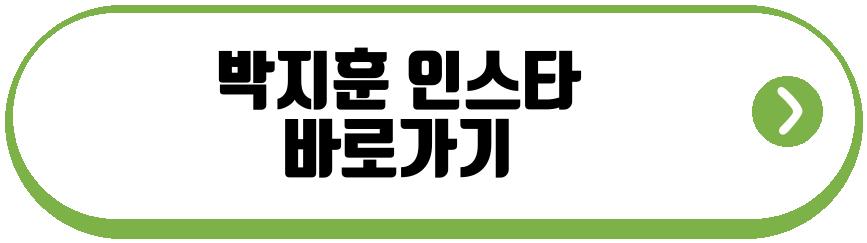 박지훈