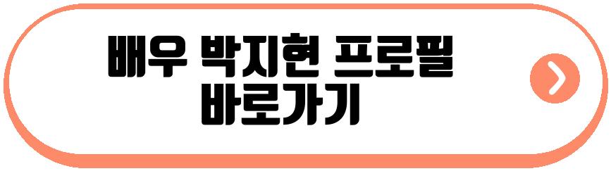 배우 박지현