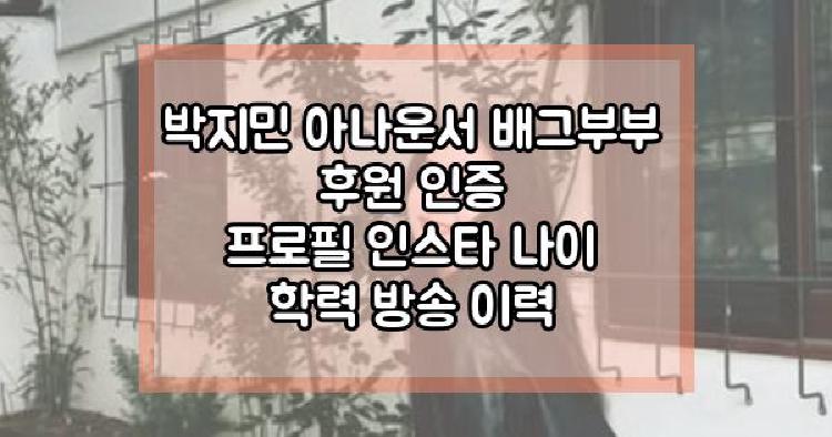 박지민 아나운서