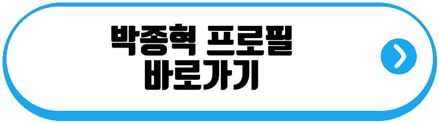 박종혁 프로필