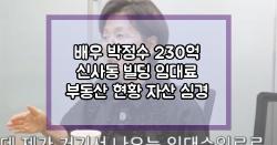 배우 박정수 230억 신사동 빌딩 임대료 부동산 현황 자산 심경