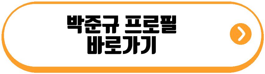 박준규 빚