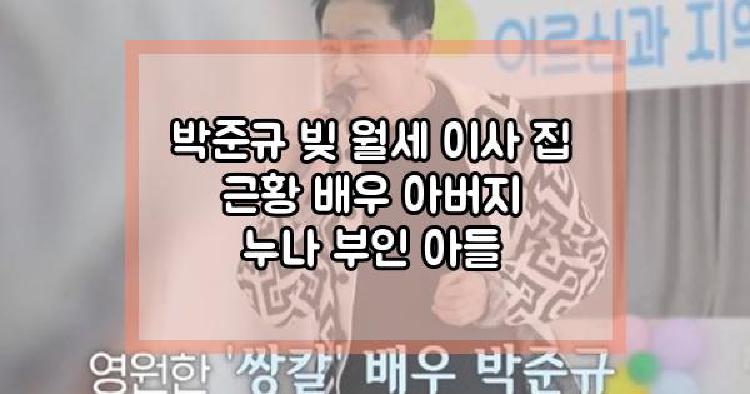 박준규 빚