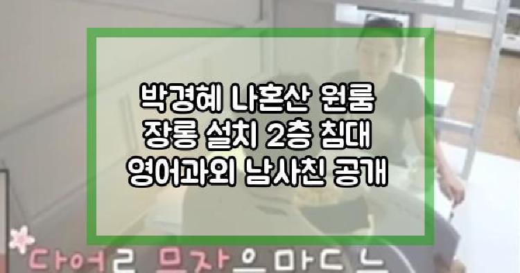 박경혜 나혼산