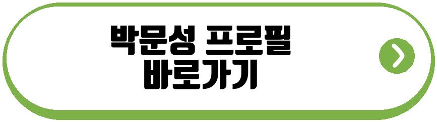박문성 프로필