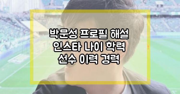 박문성 프로필