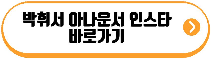 박휘서 아나운서