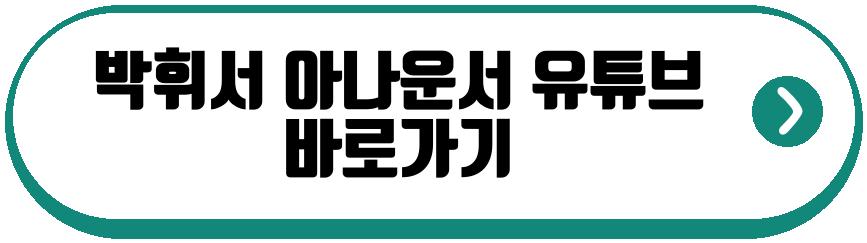 박휘서 아나운서