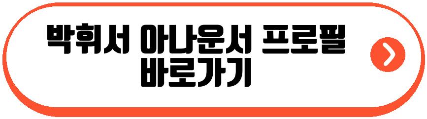 박휘서 아나운서