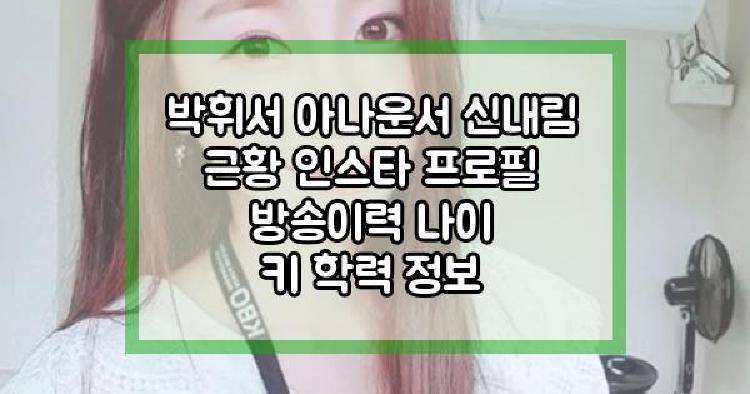 박휘서 아나운서